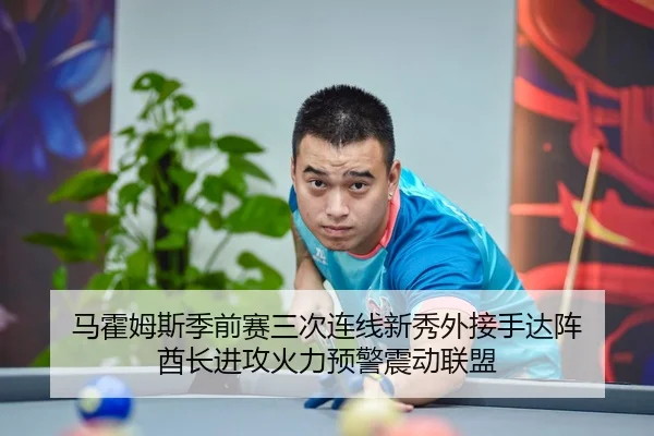 马霍姆斯季前赛三次连线新秀外接手达阵 酋长进攻火力预警震动联盟