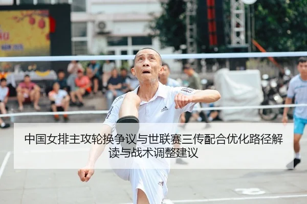 zhong-guo-nv-pai-zhu-gong-lun-huan-zheng-yi-yu-shi-lian-sai-san-chuan-pei-he-you-hua-lu-jing-jie-du-yu-zhan-shu-tiao-2-515.jpg